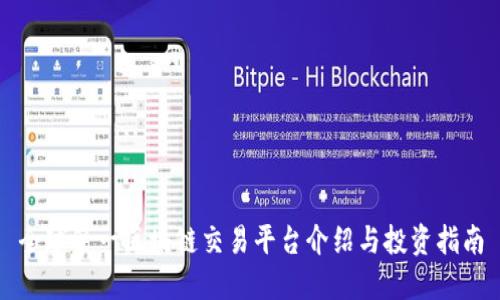 全球第一区块链交易平台介绍与投资指南