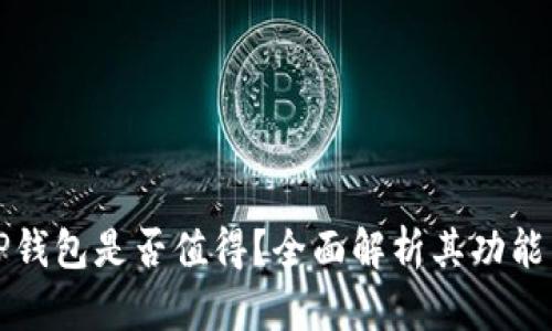 下载TP钱包是否值得？全面解析其功能与优势