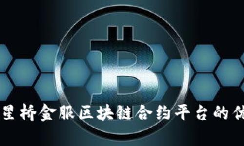 深入解析星桥金服区块链合约平台的优势与应用