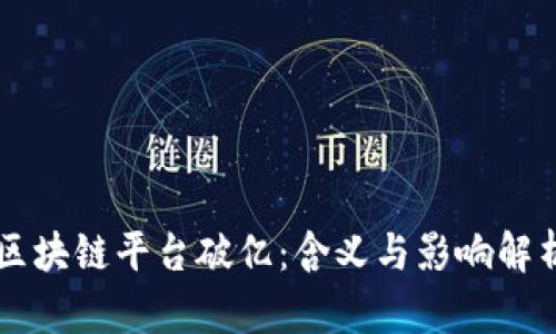 区块链平台破亿：含义与影响解析