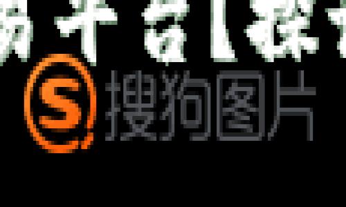 高盛是否拥有区块链交易平台？探讨其金融科技创新与应用