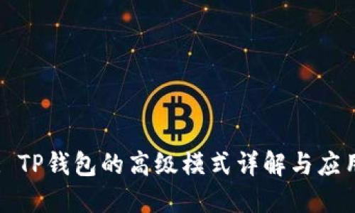 : TP钱包的高级模式详解与应用