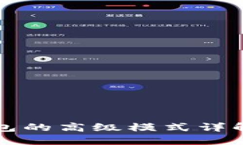 : TP钱包的高级模式详解与应用
