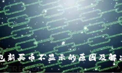 TP钱包新买币不显示的原因及解决办法