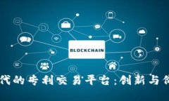 区块链时代的专利交易平