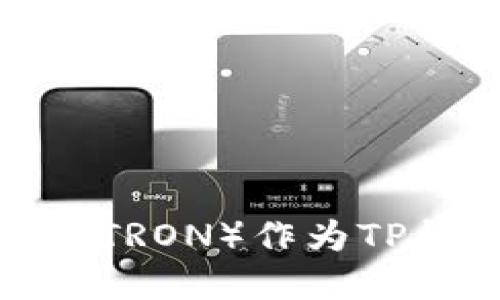 为什么选择波场（TRON）作为TP钱包的优先网络？