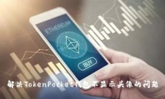 解决TokenPocket钱包不显示头