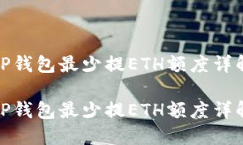 TP钱包最少提ETH额度详解

TP钱包最少提ETH额度详解