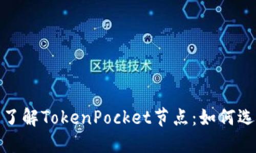 全面了解TokenPocket节点：如何选择和