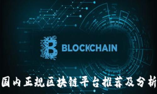  
国内正规区块链平台推荐及分析