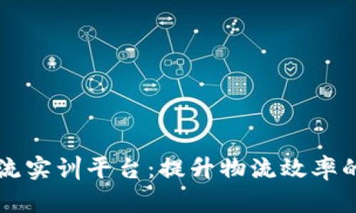 区块链智慧物流实训平台：提升物流效率的全新解决方案