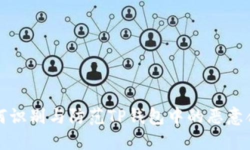 如何识别与防范TP钱包中的恶意合约