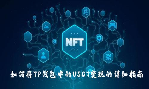  如何将TP钱包中的USDT变现的详细指南
