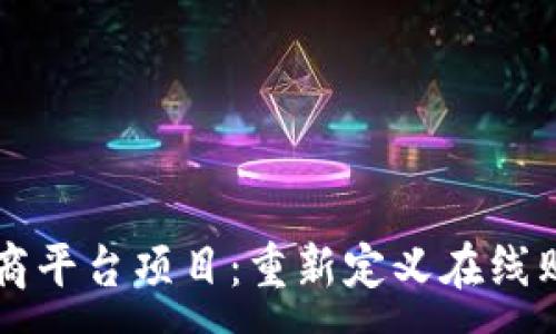 : 
区块链电商平台项目：重新定义在线购物的未来