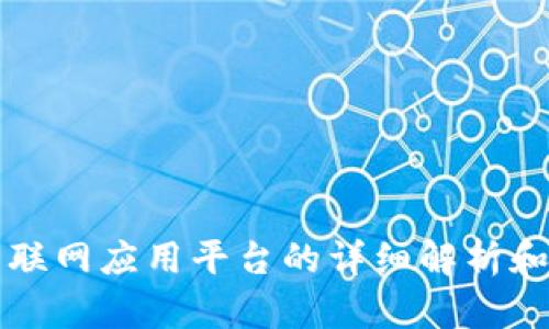 区块链互联网应用平台的详细解析和应用前景