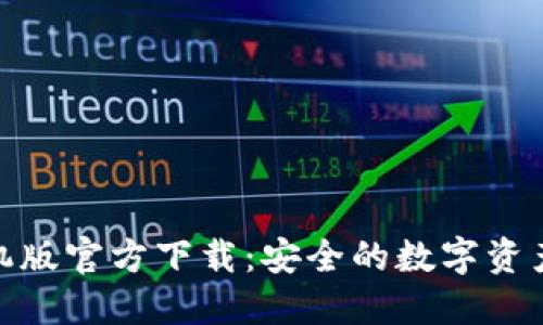 TP钱包手机版官方下载：安全的数字资产管理首选