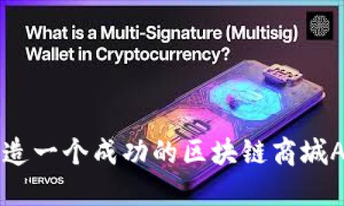 如何打造一个成功的区块链商城APP平台