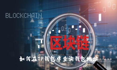 如何在TP钱包中查询钱包地址