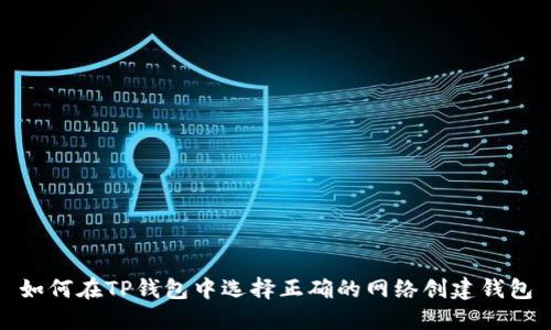 如何在TP钱包中选择正确的网络创建钱包