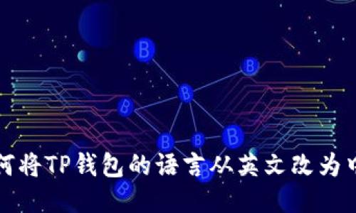 如何将TP钱包的语言从英文改为中文
