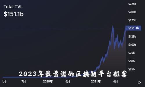 2023年最靠谱的区块链平台推荐