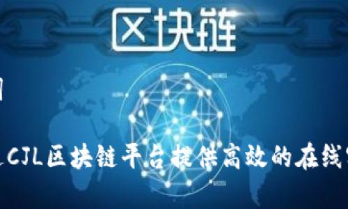 和关键词

如何通过CJL区块链平台提供高效的在线客服支持