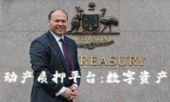 区块链动产质押平台：数