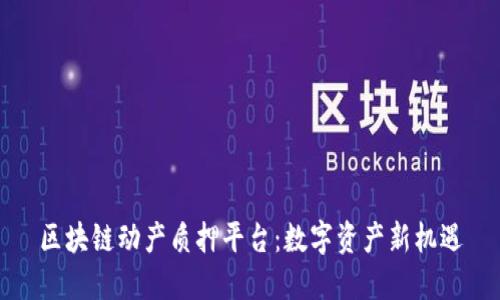 区块链动产质押平台：数字资产新机遇