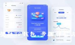 换了手机怎么登陆TP钱包，