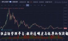 区块链供应链管理平台：