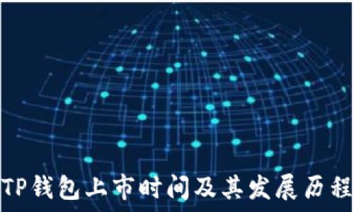   
TP钱包上市时间及其发展历程