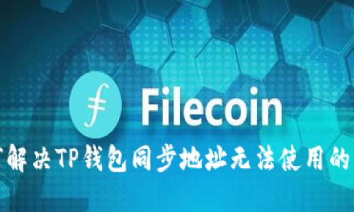 如何解决TP钱包同步地址无法使用的问题