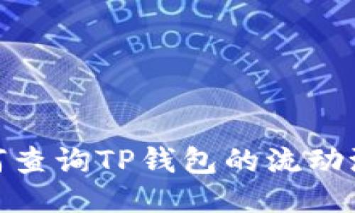 : 如何查询TP钱包的流动池信息