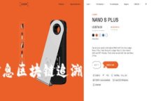 云南食品安全信息区块链