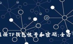 如何注册TP钱包帐号和密码