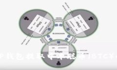 如何使用TP钱包提取中本聪