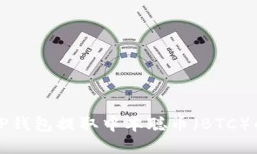 如何使用TP钱包提取中本聪币（BTC）的详细指南