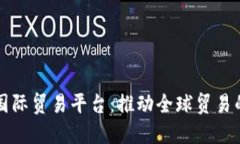 蚂蚁区块链国际贸易平台