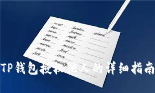 TP钱包授权他人的详细指南