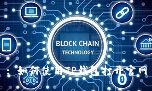 : 如何使用TP钱包打开官网