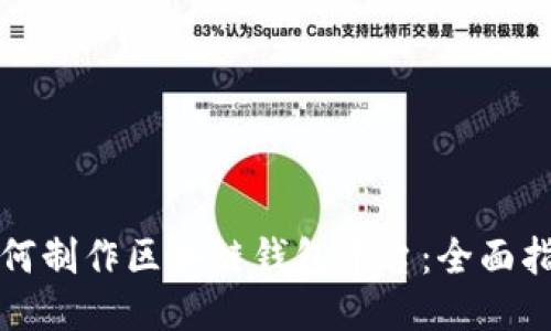 如何制作区块链钱包平台：全面指南