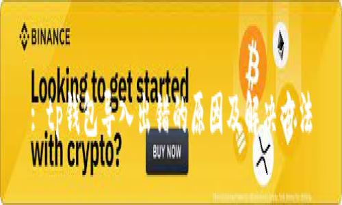 : tp钱包导入出错的原因及解决方法