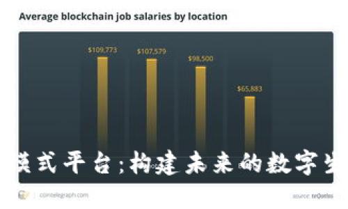 区块链模式平台：构建未来的数字生态系统