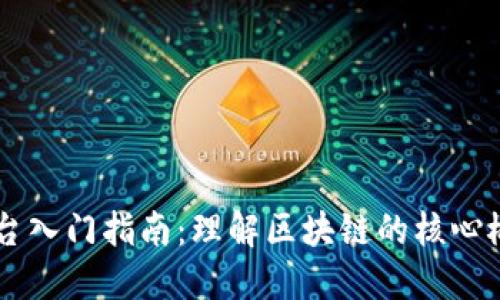 区块链基础平台入门指南：理解区块链的核心概念与实践应用