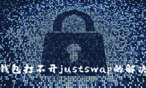 : tp钱包打不开justswap的解决方案
