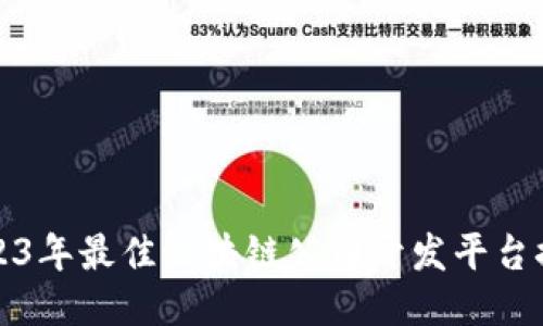 2023年最佳区块链公司开发平台推荐