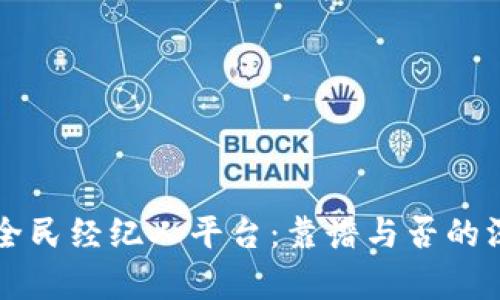 区块链全民经纪人平台：靠谱与否的深度解析