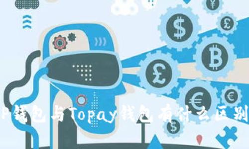 TP钱包与Topay钱包有什么区别？