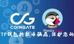 如何防范TP钱包抢新币骗局