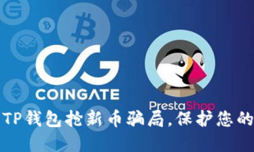 如何防范TP钱包抢新币骗局，保护您的数字资产